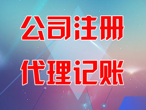 東營市稻莊鎮(zhèn)迅捷會計(jì)師事務(wù)所專業(yè)解讀 您的企業(yè)需要代理記賬嗎？代賬所需資料全解析